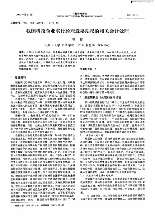 我国科技企业实行经理股票期权的相关会计处理