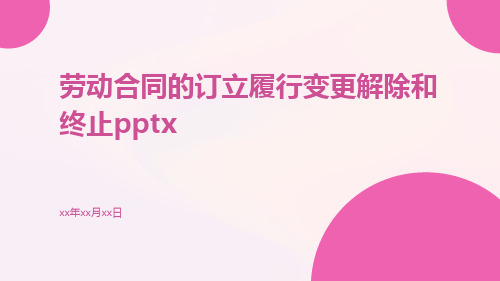 劳动合同的订立履行变更解除和终止pptx