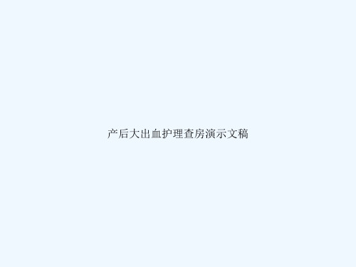 产后大出血护理查房演示文稿