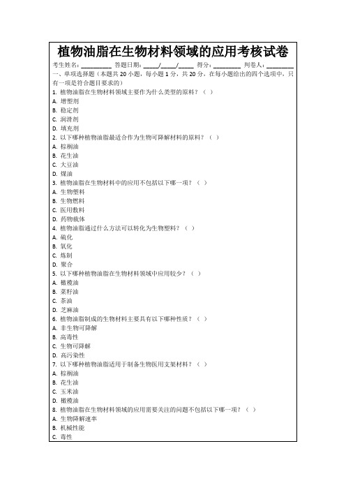 植物油脂在生物材料领域的应用考核试卷