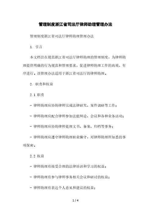 管理制度浙江省司法厅律师助理管理办法本月修正版