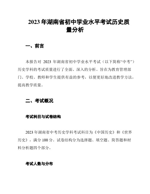 2023年湖南省初中学业水平考试历史质量分析