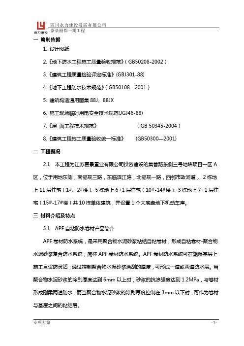 高分子防水卷材施工专项方案