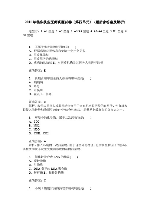 2011年临床执业医师真题试卷(第四单元)(题后含答案及解析)