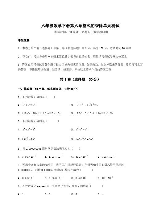 难点解析鲁教版(五四)六年级数学下册第六章整式的乘除单元测试试题(精选)