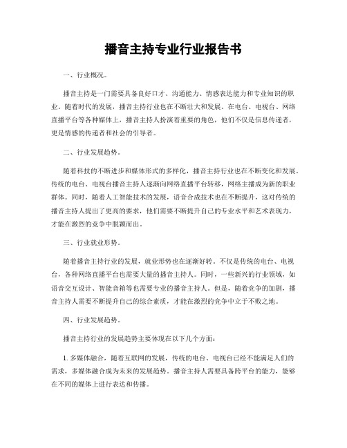 播音主持专业行业报告书