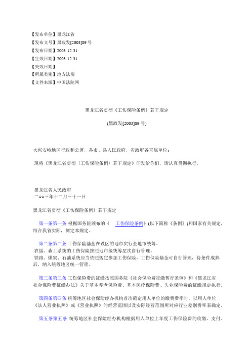 黑龙江省贯彻《工伤保险条例》若干规定(黑政发[2003]89号)