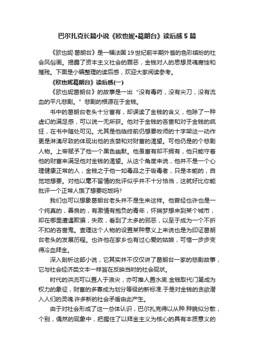 巴尔扎克长篇小说《欧也妮·葛朗台》读后感5篇