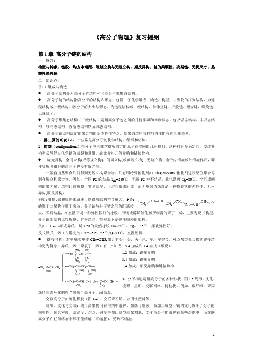 《高分子物理》复习提纲(1)