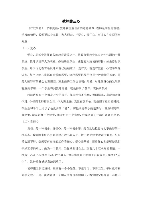 教师的三心