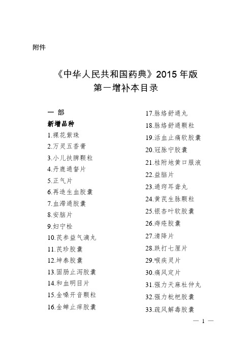 《中华人民共和国药典》2015年版第一增补目录