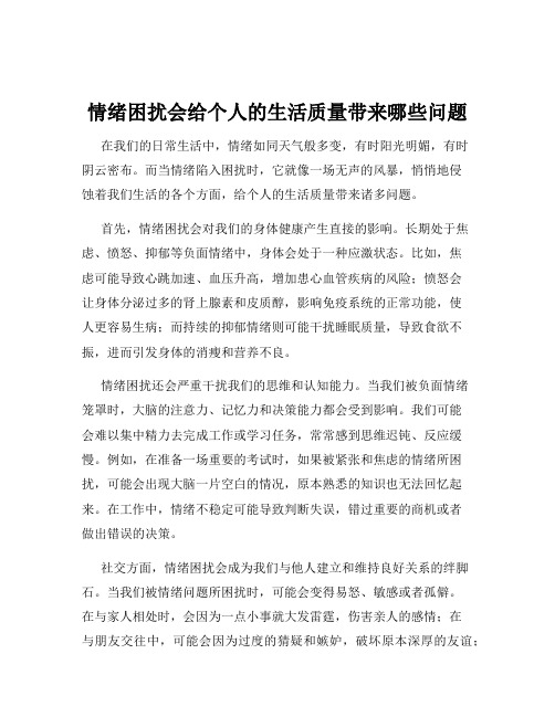 情绪困扰会给个人的生活质量带来哪些问题