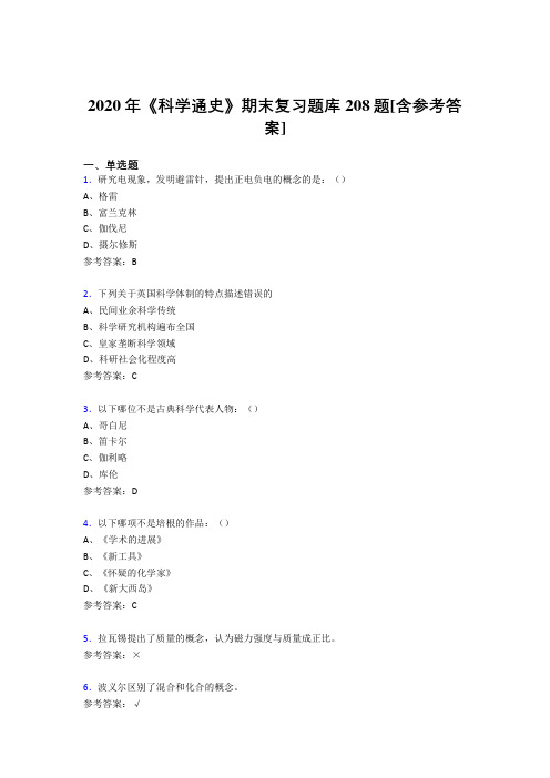 精编2020年《科学通史》期末复习考核题库208题(含参考答案)