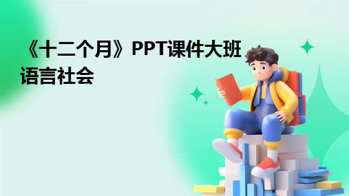 2024版《十二个月》PPT课件大班语言社会