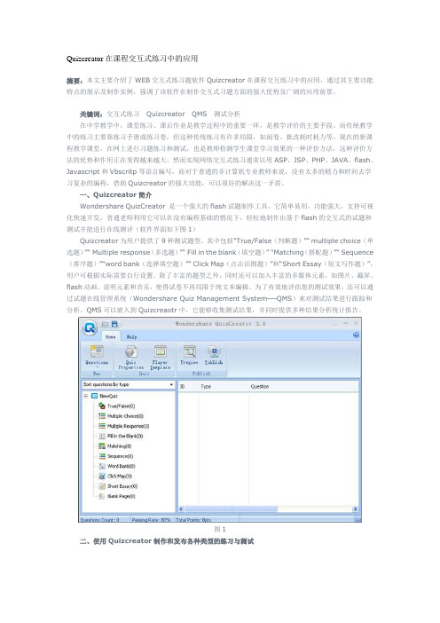 Quizcreator在课程交互式练习中的应用