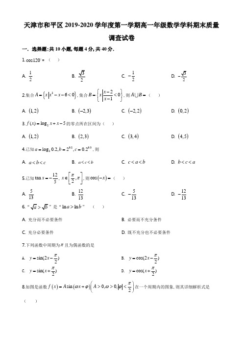 精品解析：天津市和平区2019-2020学年第一学期高一年级期末质量调查数学试题(原卷版)