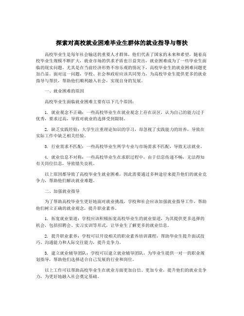 探索对高校就业困难毕业生群体的就业指导与帮扶