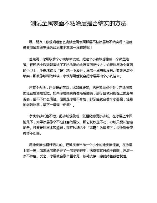 测试金属表面不粘涂层是否结实的方法