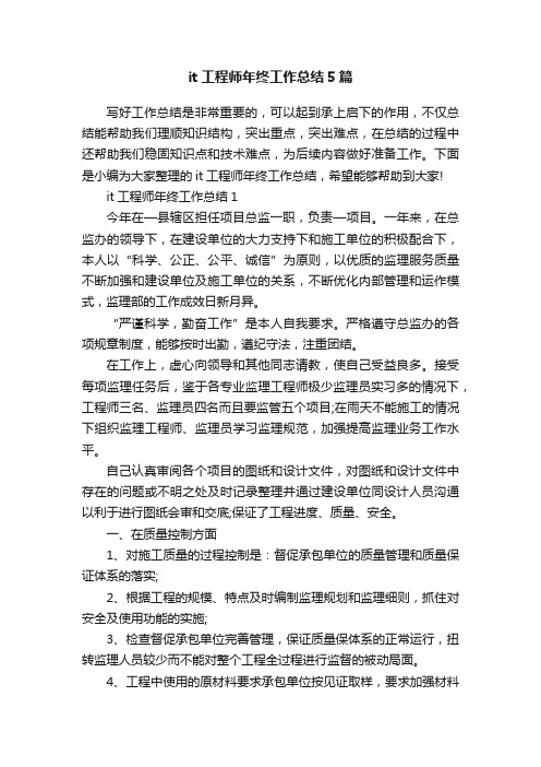 it工程师年终工作总结5篇