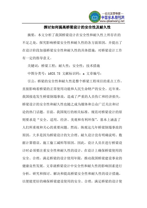 探讨如何提高桥梁设计的安全性及耐久性