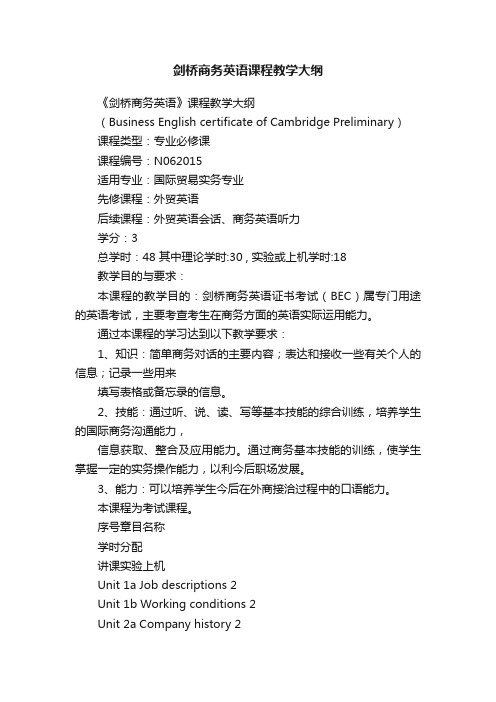 剑桥商务英语课程教学大纲