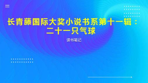 长青藤国际大奖小说书系第十一辑：二十一只气球