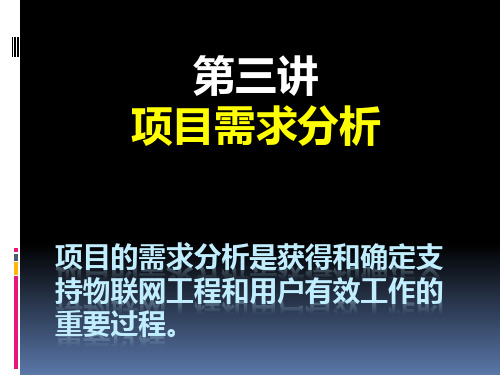 物联网项目需求分析概述