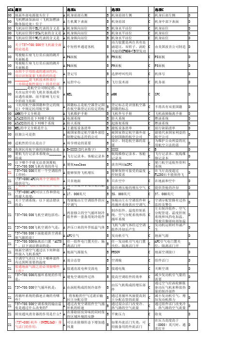 737NG题库最新 (version 1)——【737NG题库】