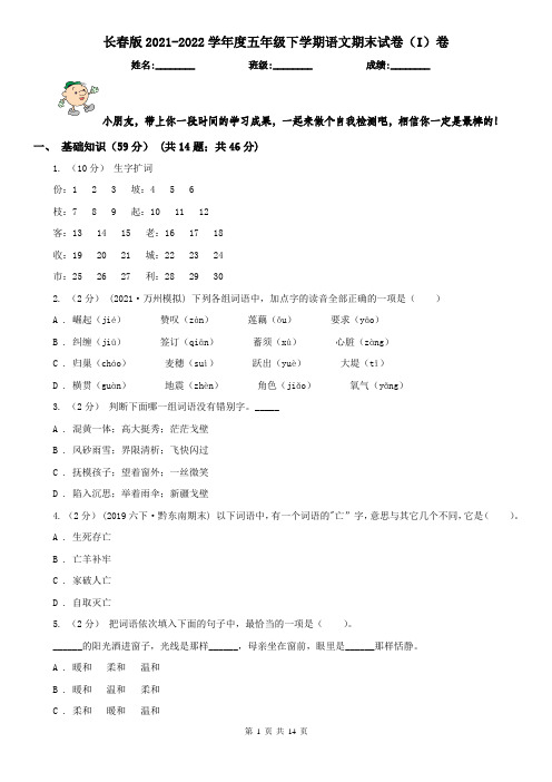 长春版2021-2022学年度五年级下学期语文期末试卷(I)卷
