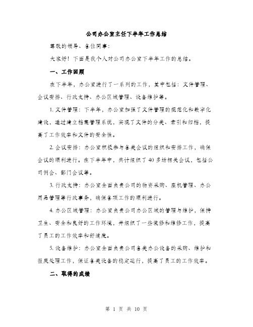 公司办公室主任下半年工作总结（三篇）