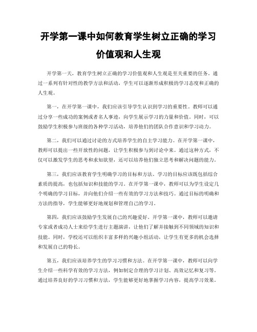 开学第一课中如何教育学生树立正确的学习价值观和人生观