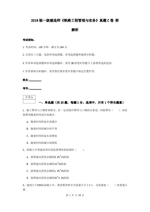 2019版一级建造师《铁路工程管理与实务》真题C卷 附解析