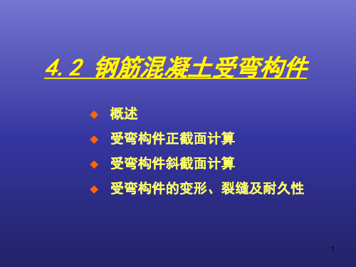 钢筋混凝土受弯构件(正、斜截面)计算