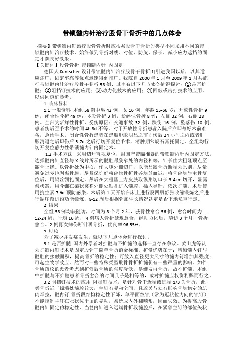 带锁髓内针治疗股骨干骨折中的几点体会