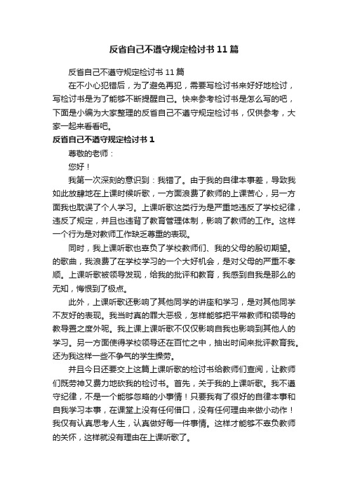 反省自己不遵守规定检讨书11篇