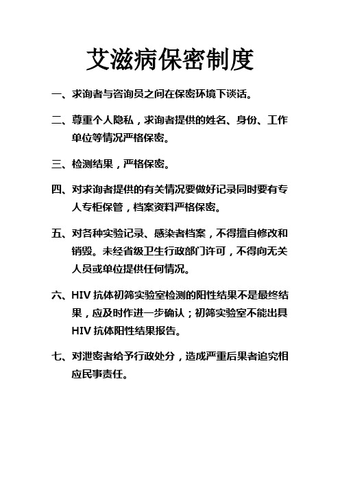 艾滋病保密制度