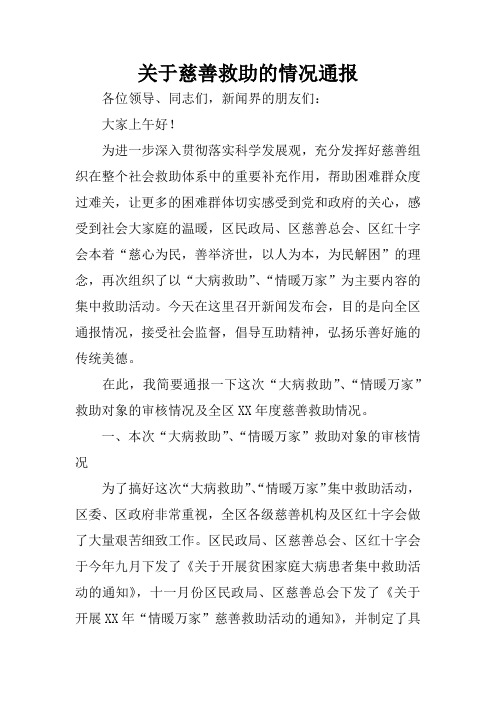 关于慈善救助的情况通报