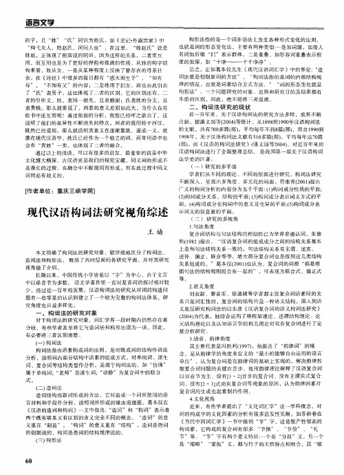 汉语言不同角度解析：现代汉语构词法研究视角综述