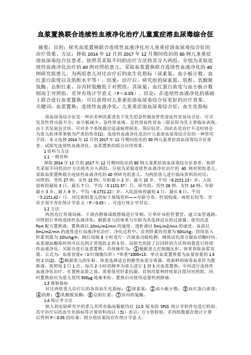 血浆置换联合连续性血液净化治疗儿童重症溶血尿毒综合征