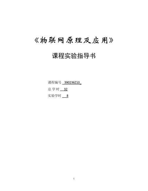 物联网技术及应用 实验指导书