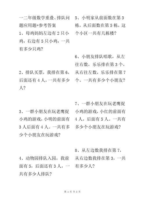 一年级数学重叠及排队问题相应单元复习对应练习题+答案