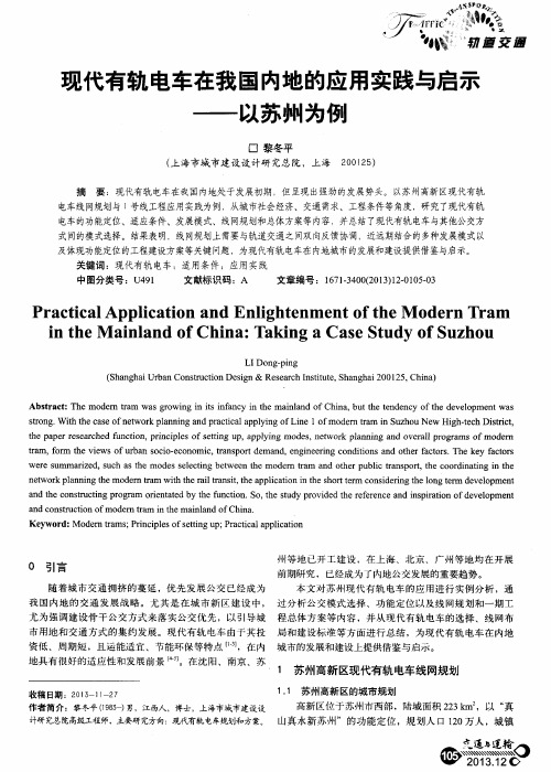 现代有轨电车在我国内地的应用实践与启示——以苏州为例