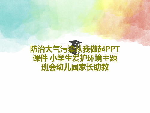 防治大气污染从我做起PPT课件 小学生爱护环境主题班会幼儿园家长助教共26页