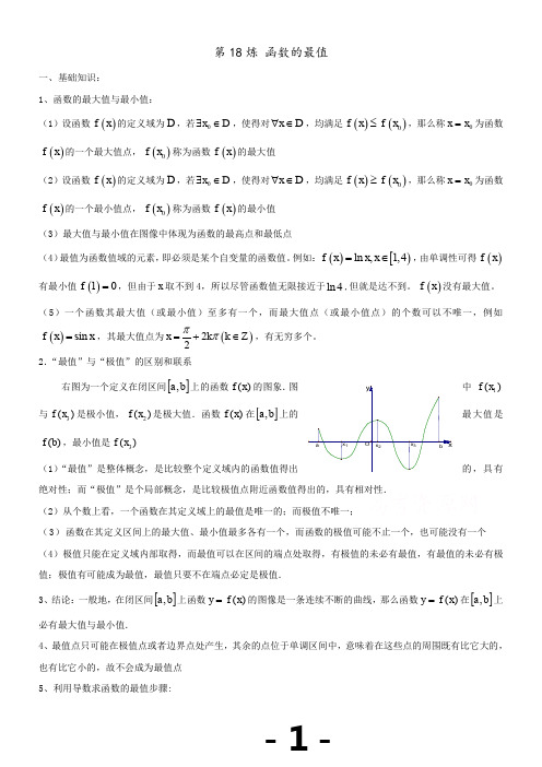 千题百炼——高考数学100个热点问题(一)：第18炼-利用导数解函数的最值-Word版含解析