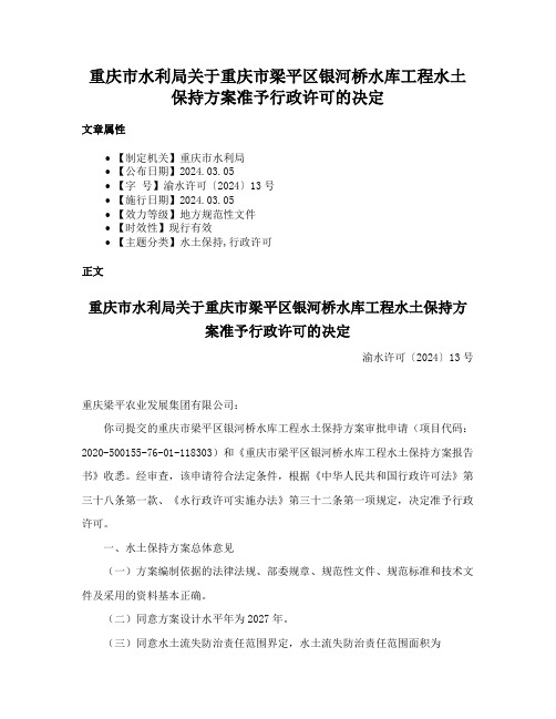 重庆市水利局关于重庆市梁平区银河桥水库工程水土保持方案准予行政许可的决定