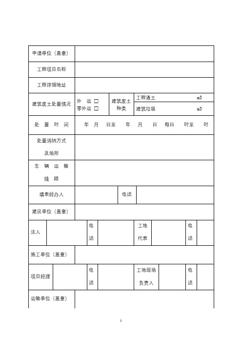 建筑垃圾处置核准表【模板】