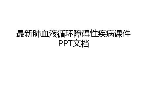 最新肺血液循环障碍性疾病课件PPT文档电子教案