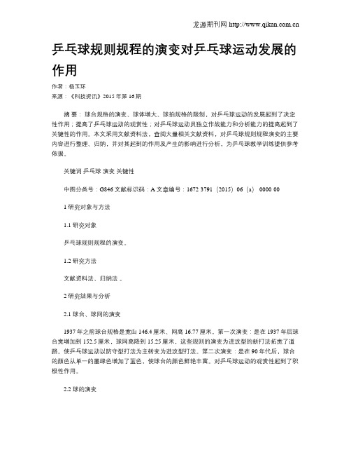 乒乓球规则规程的演变对乒乓球运动发展的作用