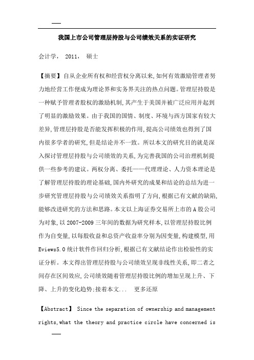 管理层持股激励公司绩效实证分析硕士论文