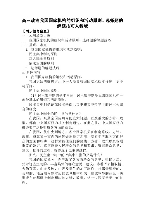 高三政治我国国家机构的组织和活动原则、选择题的解题技巧人教版知识精讲